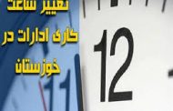 تعطیلی و کاهش ساعت اداری در خوزستان