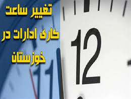 تعطیلی و کاهش ساعت اداری در خوزستان