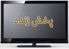 برنامه‌های تلویزیونی28 خرداد ماه ۹۸