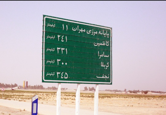 مرز مهران را کشور عراق بست